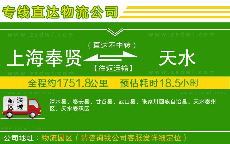 上海奉賢區(qū)到天水物流公司