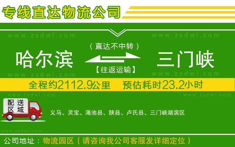 哈爾濱到三門(mén)峽物流公司 哈爾濱到三門(mén)峽物流公司
