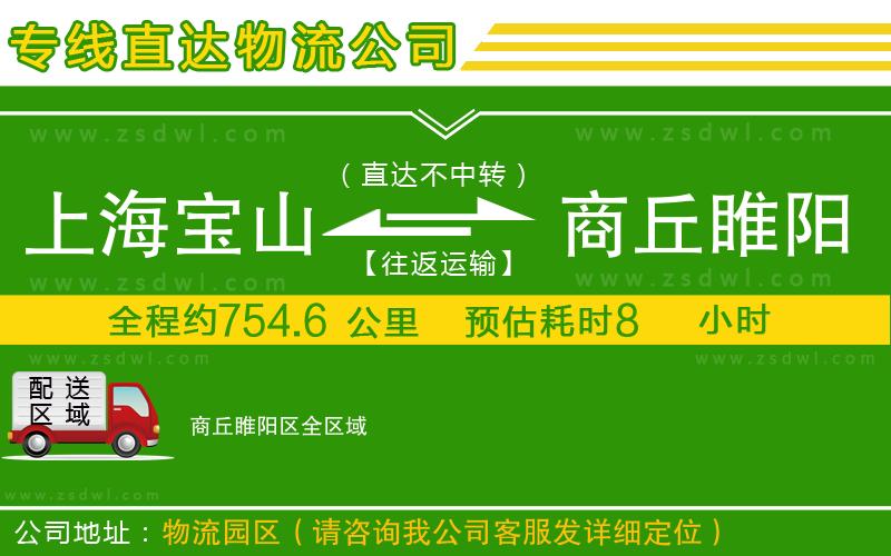 上海寶山區(qū)到商丘睢陽區(qū)物流公司 上海寶山區(qū)到商丘睢陽區(qū)物流公司