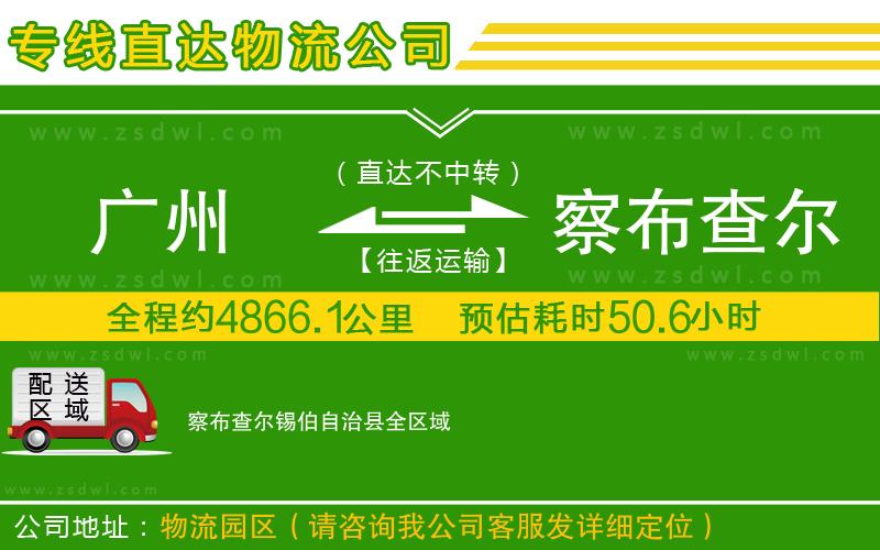廣州到察布查爾錫伯自治縣物流專線 廣州到察布查爾錫伯自治縣物流專線