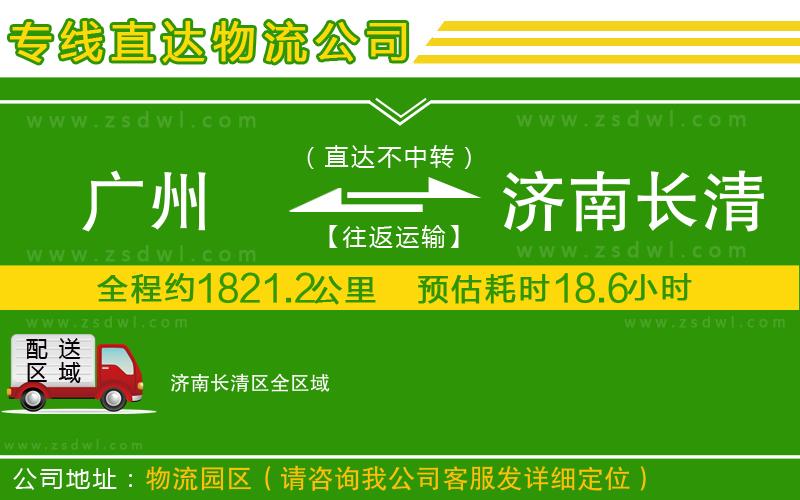 廣州到濟南長清區(qū)物流專線