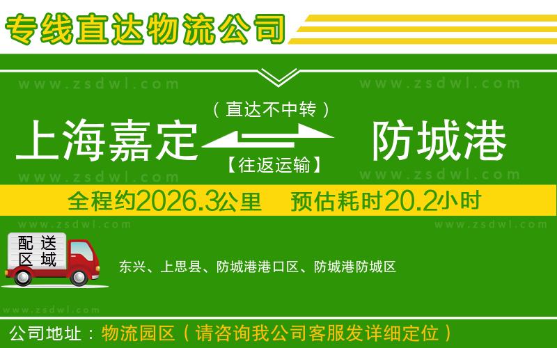 上海嘉定區(qū)到防城港物流公司 上海嘉定區(qū)到防城港物流公司