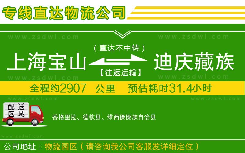 上海寶山區(qū)到迪慶藏族自治州物流公司
