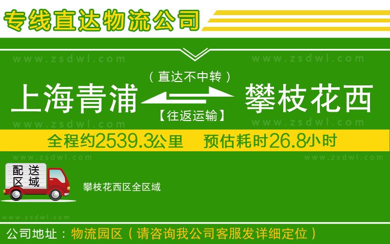 上海青浦區(qū)到攀枝花西區(qū)物流專(zhuān)線