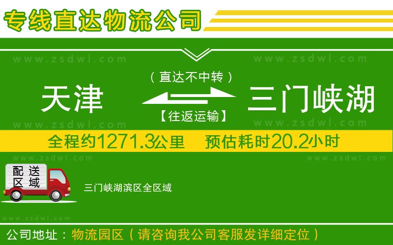 天津到三門峽湖濱區(qū)物流專線