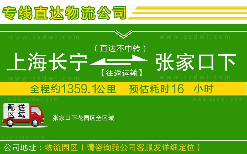 上海長寧區(qū)到張家口下花園區(qū)物流專線 上海長寧區(qū)到張家口下花園區(qū)物流專線