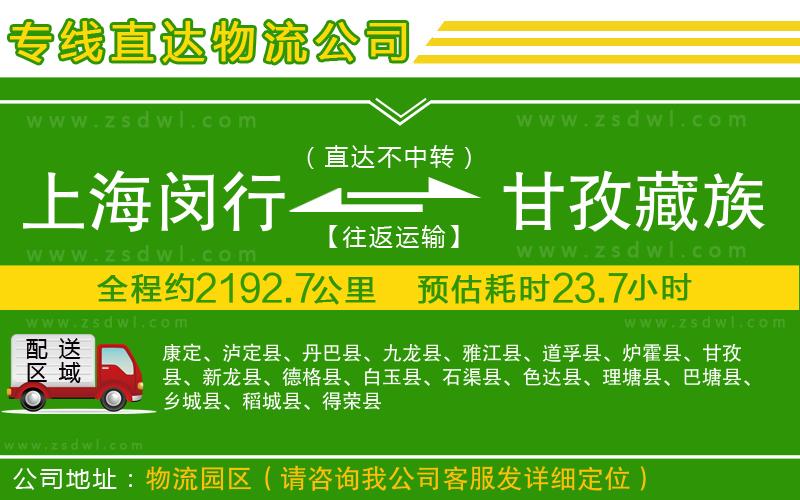 上海閔行區(qū)到甘孜藏族自治州物流專(zhuān)線(xiàn)