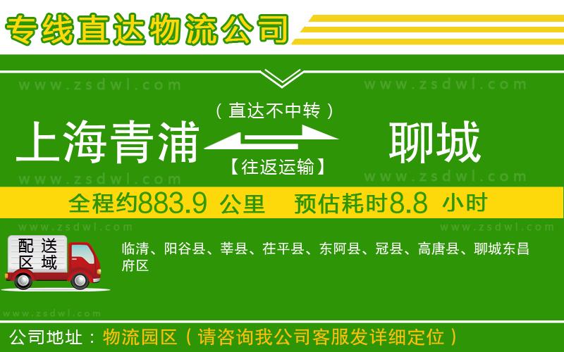 上海青浦區(qū)到聊城物流公司