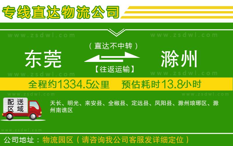 東莞到滁州物流公司