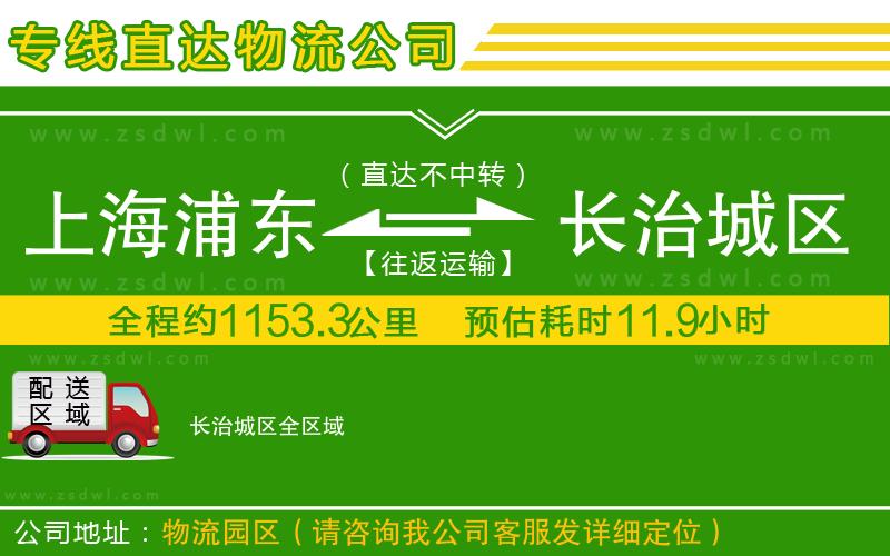 上海浦東區(qū)到長(zhǎng)治城區(qū)物流專(zhuān)線(xiàn)