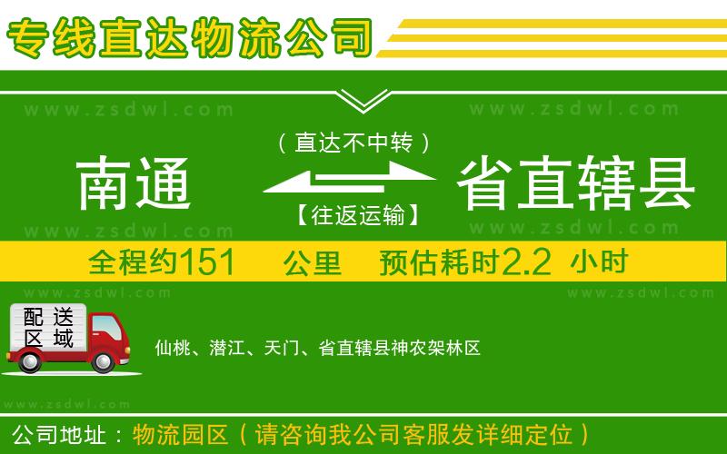 南通到省直轄縣物流專線 南通到省直轄縣物流專線