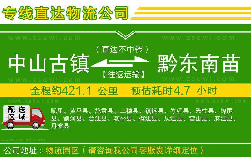 中山古鎮(zhèn)到黔東南苗族侗族自治州物流公司