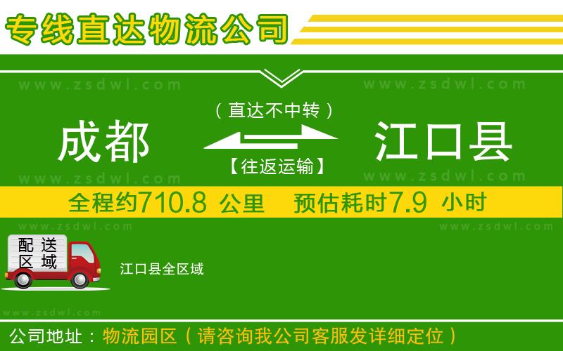 成都到江口縣物流專線