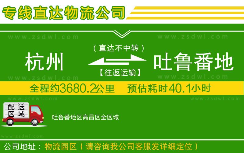 杭州到吐魯番地區(qū)高昌區(qū)物流公司