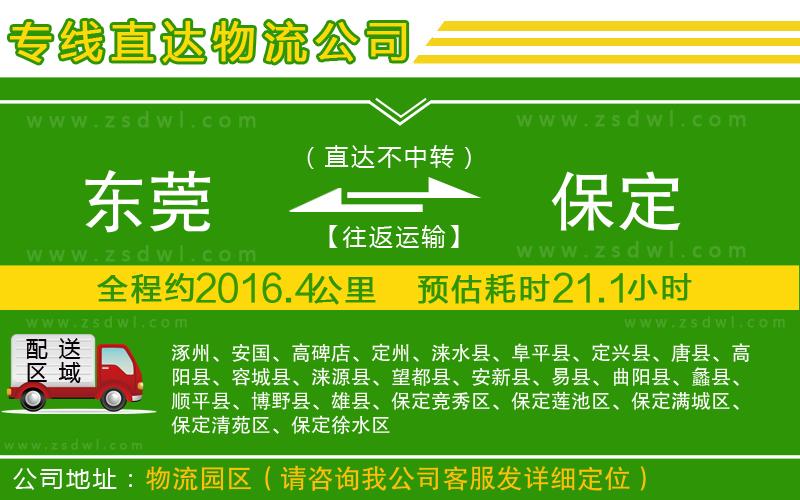 東莞到保定物流公司