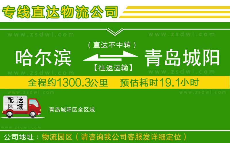 哈爾濱到青島城陽(yáng)區(qū)物流公司 哈爾濱到青島城陽(yáng)區(qū)物流公司