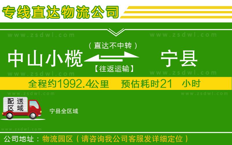中山小欖到寧縣物流專線 中山小欖到寧縣物流專線
