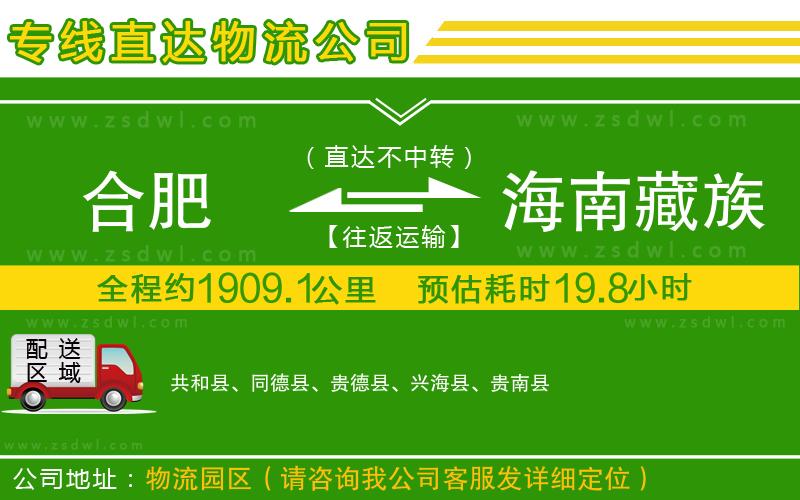 合肥到海南藏族自治州物流公司 合肥到海南藏族自治州物流公司