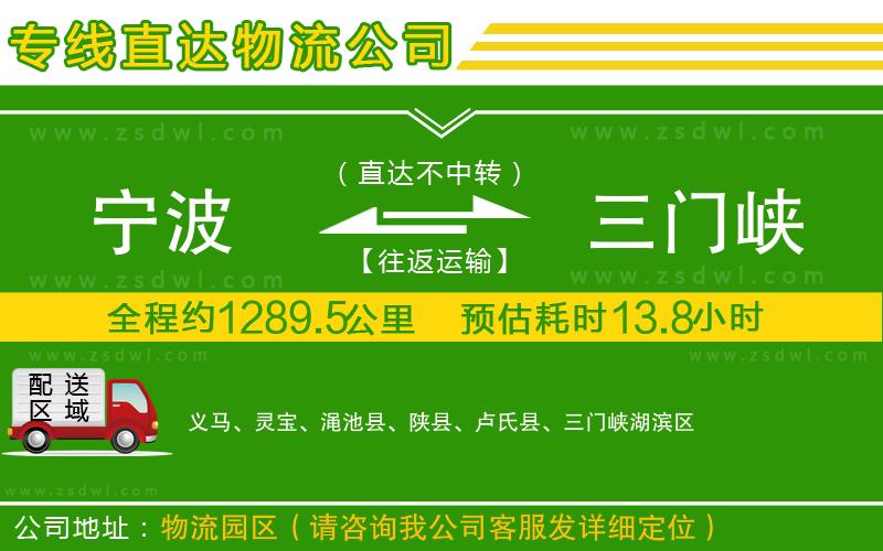 寧波到三門峽物流公司 寧波到三門峽物流公司