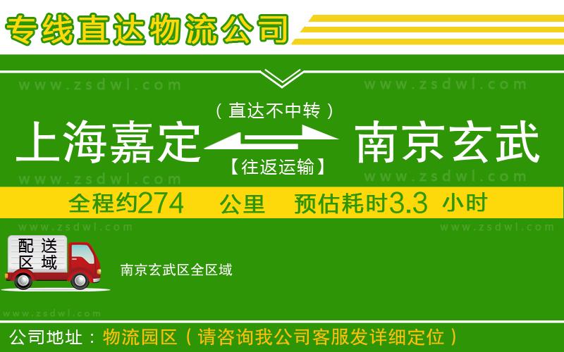 上海嘉定區(qū)到南京玄武區(qū)物流公司 上海嘉定區(qū)到南京玄武區(qū)物流公司