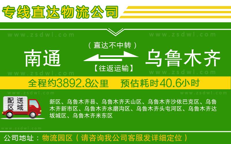 南通到烏魯木齊物流公司