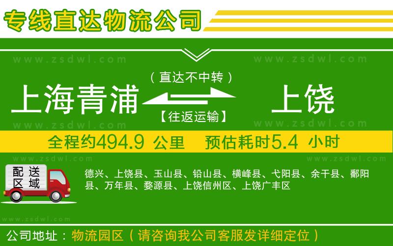 上海青浦區(qū)到上饒物流專線