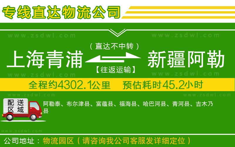 上海青浦區(qū)到新疆阿勒泰地區(qū)物流專線