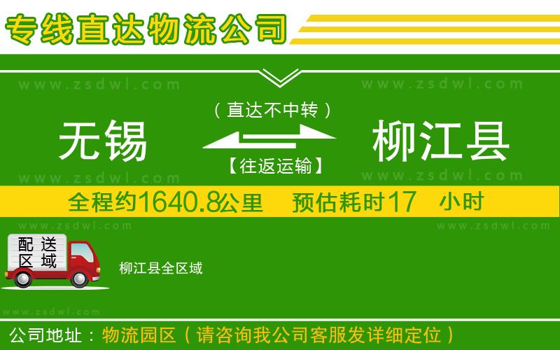 無錫到柳江縣物流公司 無錫到柳江縣物流公司