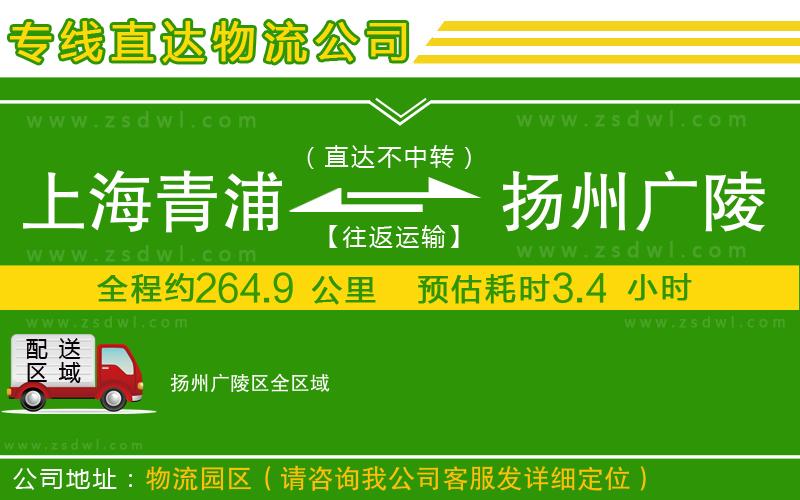 上海青浦區(qū)到揚州廣陵區(qū)物流專線 上海青浦區(qū)到揚州廣陵區(qū)物流專線