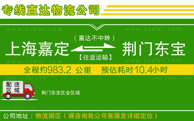 上海嘉定區(qū)到荊門東寶區(qū)物流專線