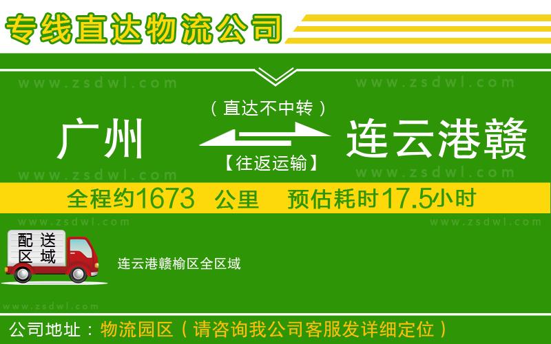 廣州到連云港贛榆區(qū)物流專(zhuān)線 廣州到連云港贛榆區(qū)物流專(zhuān)線