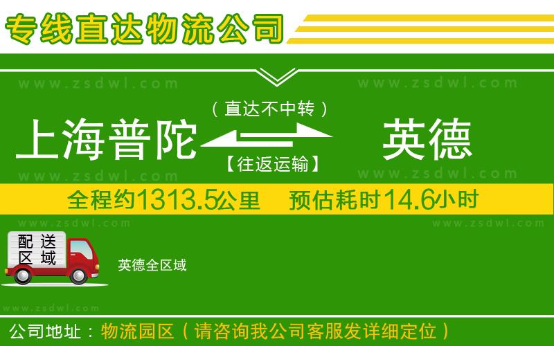 上海普陀區(qū)到英德物流公司