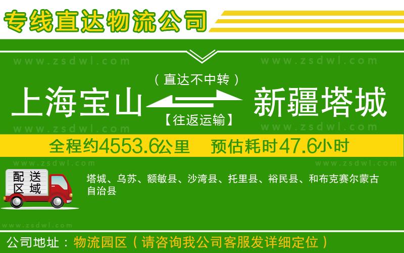 上海寶山區(qū)到新疆塔城地區(qū)物流公司 上海寶山區(qū)到新疆塔城地區(qū)物流公司