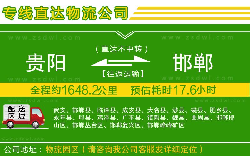 貴陽(yáng)到邯鄲物流公司