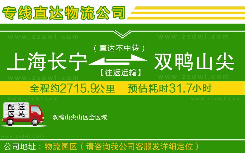上海長寧區(qū)到雙鴨山尖山區(qū)物流專線 上海長寧區(qū)到雙鴨山尖山區(qū)物流專線