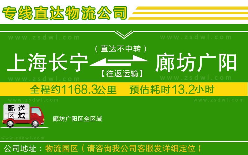 上海長寧區(qū)到廊坊廣陽區(qū)物流公司 上海長寧區(qū)到廊坊廣陽區(qū)物流公司