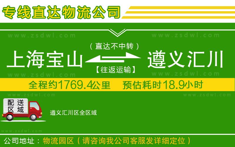 上海寶山區(qū)到遵義匯川區(qū)物流公司 上海寶山區(qū)到遵義匯川區(qū)物流公司
