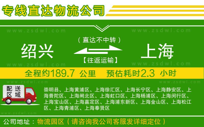 紹興到上海物流公司 紹興到上海物流公司