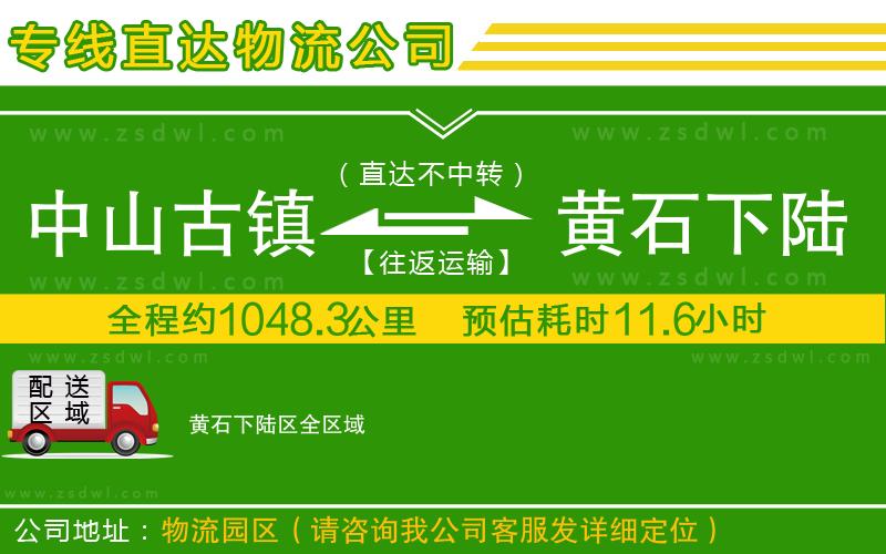 中山古鎮(zhèn)到黃石下陸區(qū)物流公司 中山古鎮(zhèn)到黃石下陸區(qū)物流公司