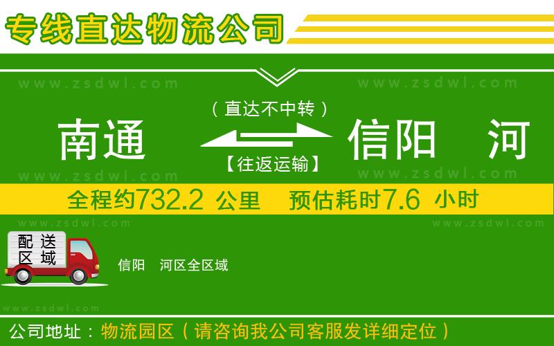 南通到信陽浉河區(qū)物流公司 南通到信陽浉河區(qū)物流公司