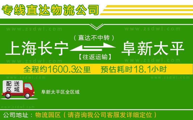 上海長寧區(qū)到阜新太平區(qū)物流專線 上海長寧區(qū)到阜新太平區(qū)物流專線