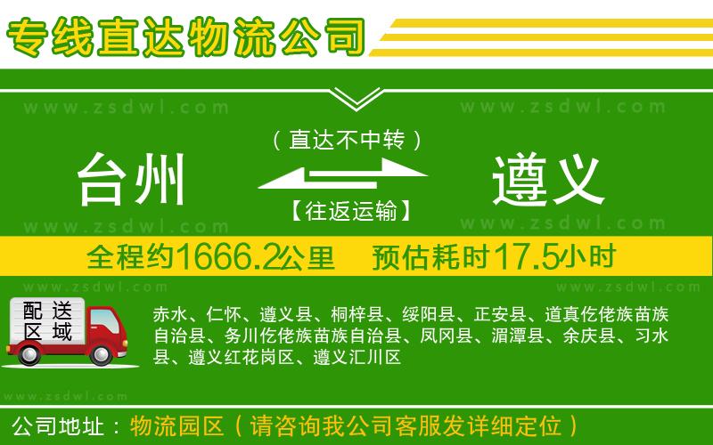 臺(tái)州到遵義物流專線