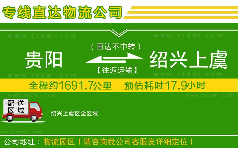 貴陽到紹興上虞區(qū)物流公司 貴陽到紹興上虞區(qū)物流公司