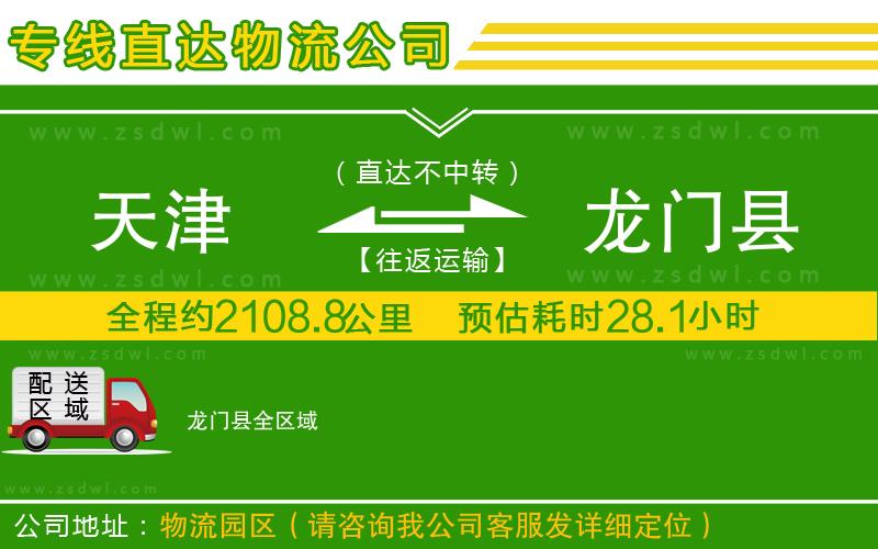 天津到龍門(mén)縣物流公司
