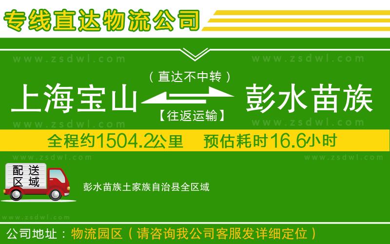 上海寶山區(qū)到彭水苗族土家族自治縣物流專線 上海寶山區(qū)到彭水苗族土家族自治縣物流專線