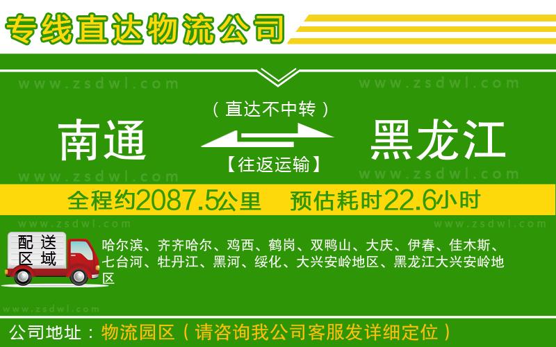 南通到黑龍江物流公司
