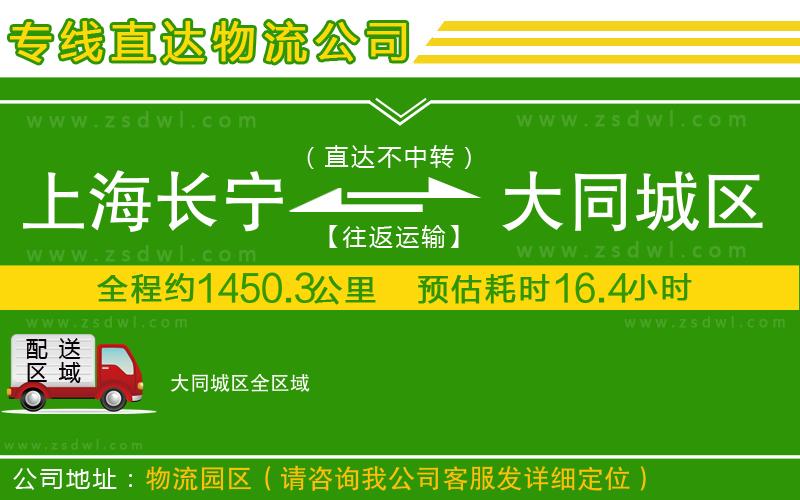 上海長寧區(qū)到大同城區(qū)物流專線 上海長寧區(qū)到大同城區(qū)物流專線