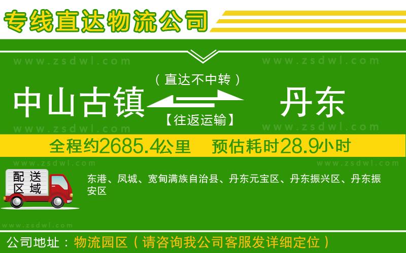 中山古鎮(zhèn)到丹東物流專線