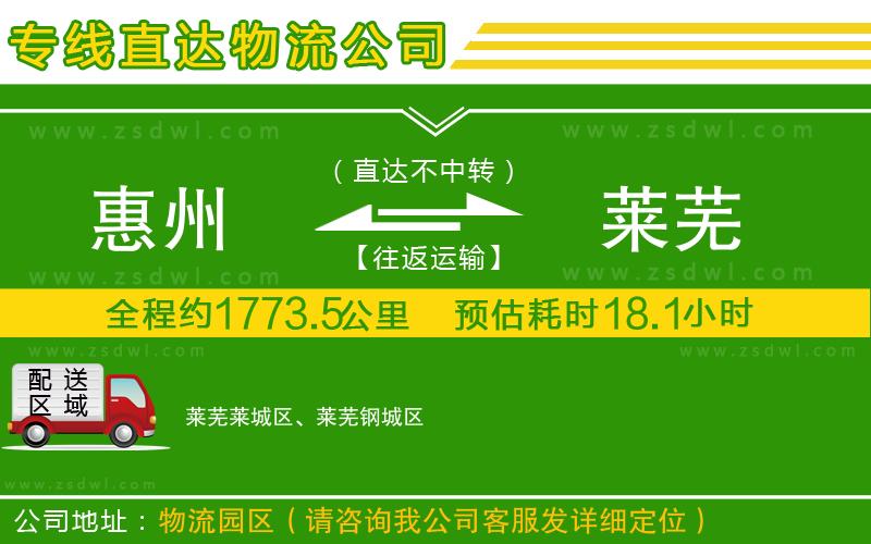 惠州到萊蕪物流專線 惠州到萊蕪物流專線