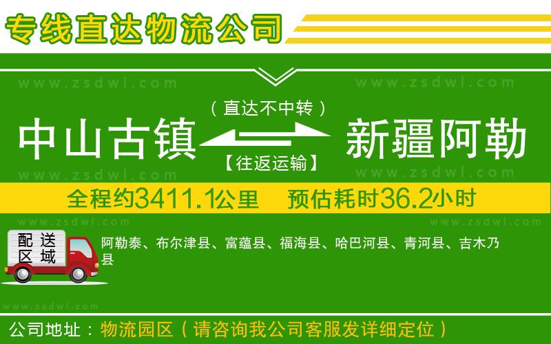 中山古鎮(zhèn)到新疆阿勒泰地區(qū)物流專線